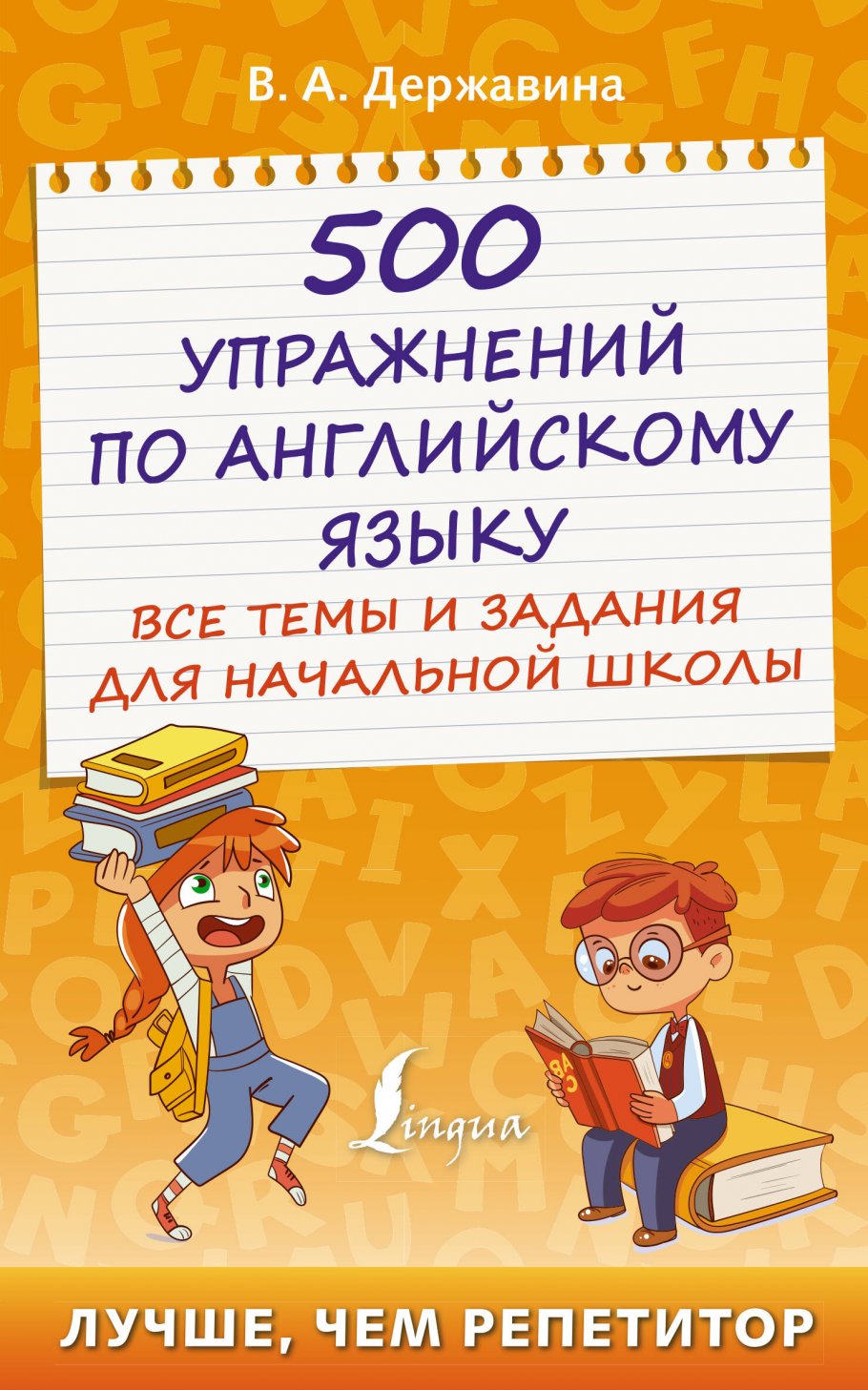 500 упражнений по английскому языку: все темы и задания для начальной  школы, Державина В.А. купить книгу в интернет-магазине «Читайна». ISBN:  978-5-17-149663-0