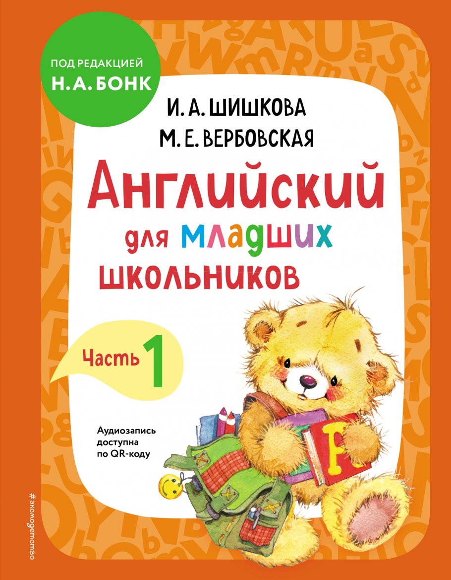 Английский для младших школьников. Учебник. Часть 1, Шишкова И.А.,  Вербовская М.Е. купить книгу в интернет-магазине «Читайна». ISBN:  978-5-04-121321-3