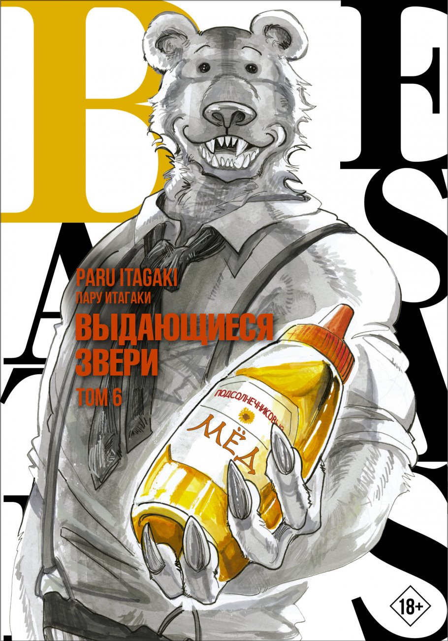 Beastars. Выдающиеся звери. Том 6, Итагаки П. купить книгу в  интернет-магазине «Читайна». ISBN: 978-5-17-149086-7