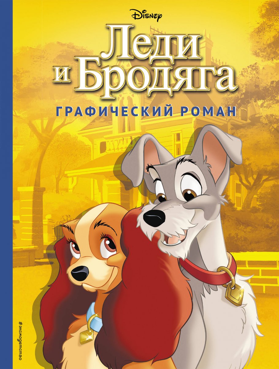 Леди и Бродяга. Графический роман, ЭКСМО купить книгу в интернет-магазине  «Читайна». ISBN: 978-5-04-111694-1