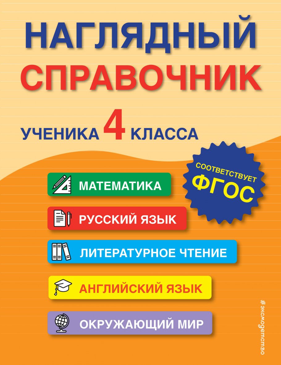 Наглядный справочник ученика 4-го класса, Горохова А.М., Пожилова Е.О.,  Хацкевич М.А. купить книгу в интернет-магазине «Читайна». ISBN:  978-5-04-168294-1