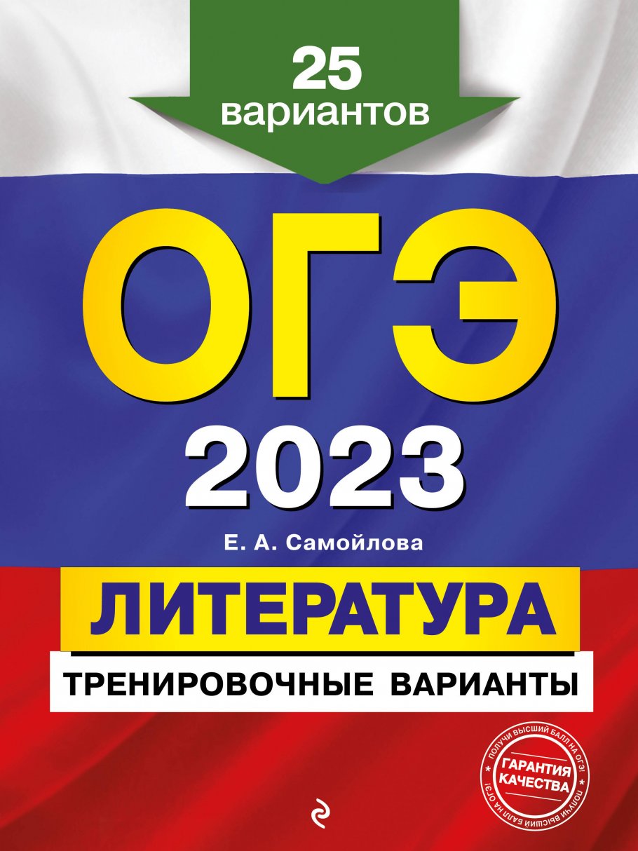 ОГЭ-2023. Литература. Тренировочные варианты. 25 вариантов, Самойлова Е.А.  купить книгу в интернет-магазине «Читайна». ISBN: 978-5-04-166153-3