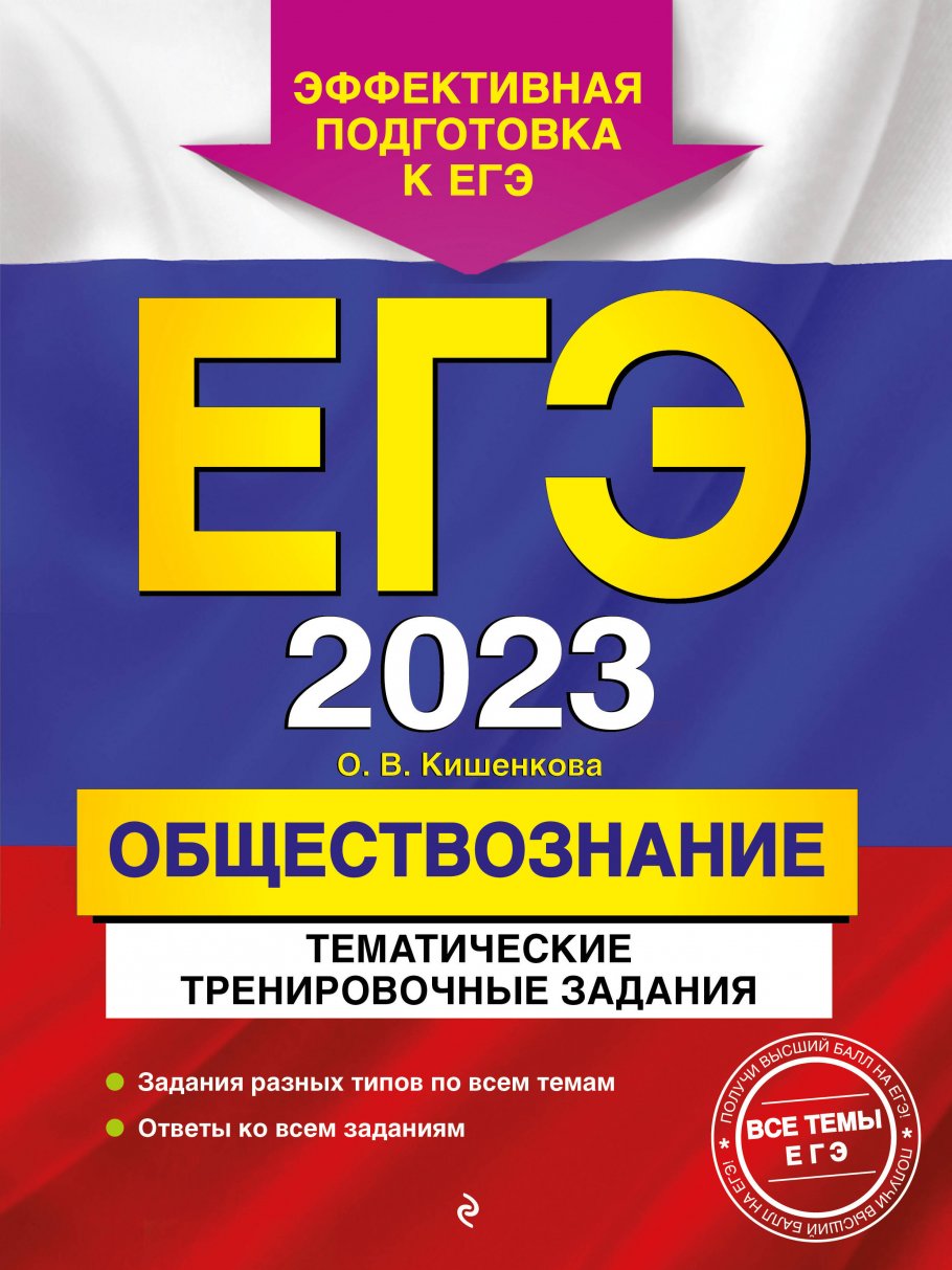 ЕГЭ-2023. Обществознание. Тематические тренировочные задания, Кишенкова  О.В. купить книгу в интернет-магазине «Читайна». ISBN: 978-5-04-163518-3