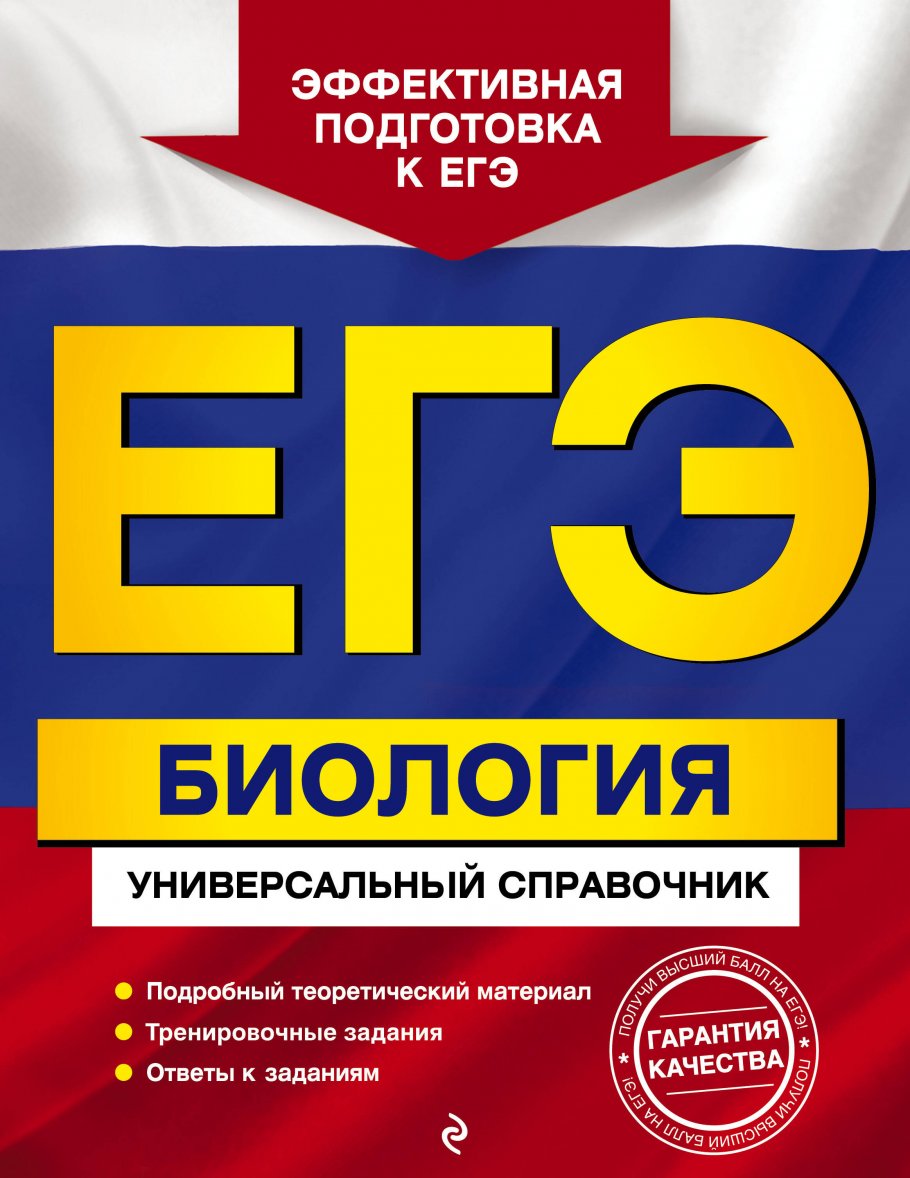 ЕГЭ. Биология. Универсальный справочник, Садовниченко Ю.А. купить книгу в  интернет-магазине «Читайна». ISBN: 978-5-04-166172-4