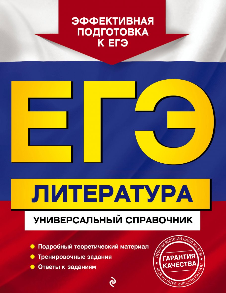 ЕГЭ. Литература. Универсальный справочник, Скубачевская Л.А., Надозирная  Т.В., Слаутина Н.В. купить книгу в интернет-магазине «Читайна». ISBN:  978-5-04-166186-1