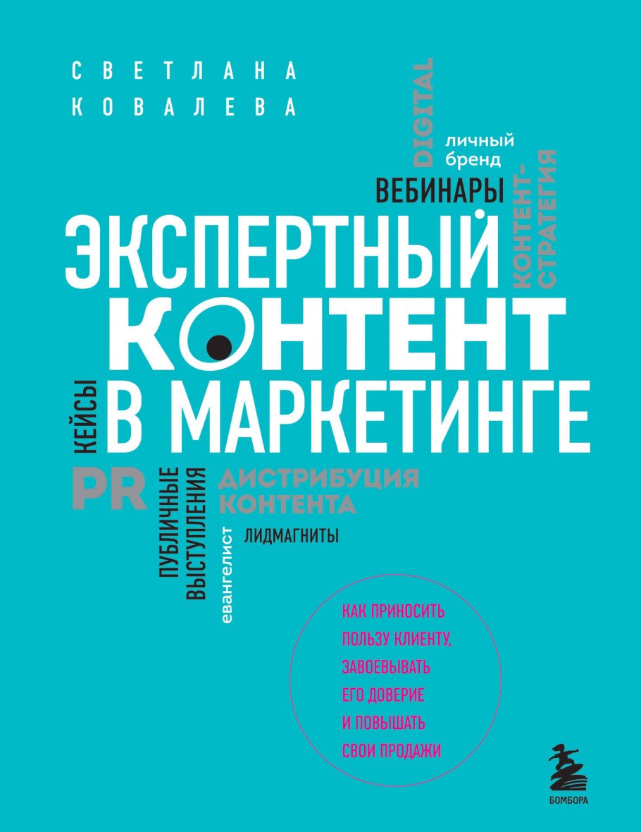 Экспертный контент в маркетинге. Как приносить пользу клиенту, завоевывать  его доверие и повышать свои продажи, Ковалева С.Р. купить книгу в  интернет-магазине «Читайна». ISBN: 978-5-04-121507-1