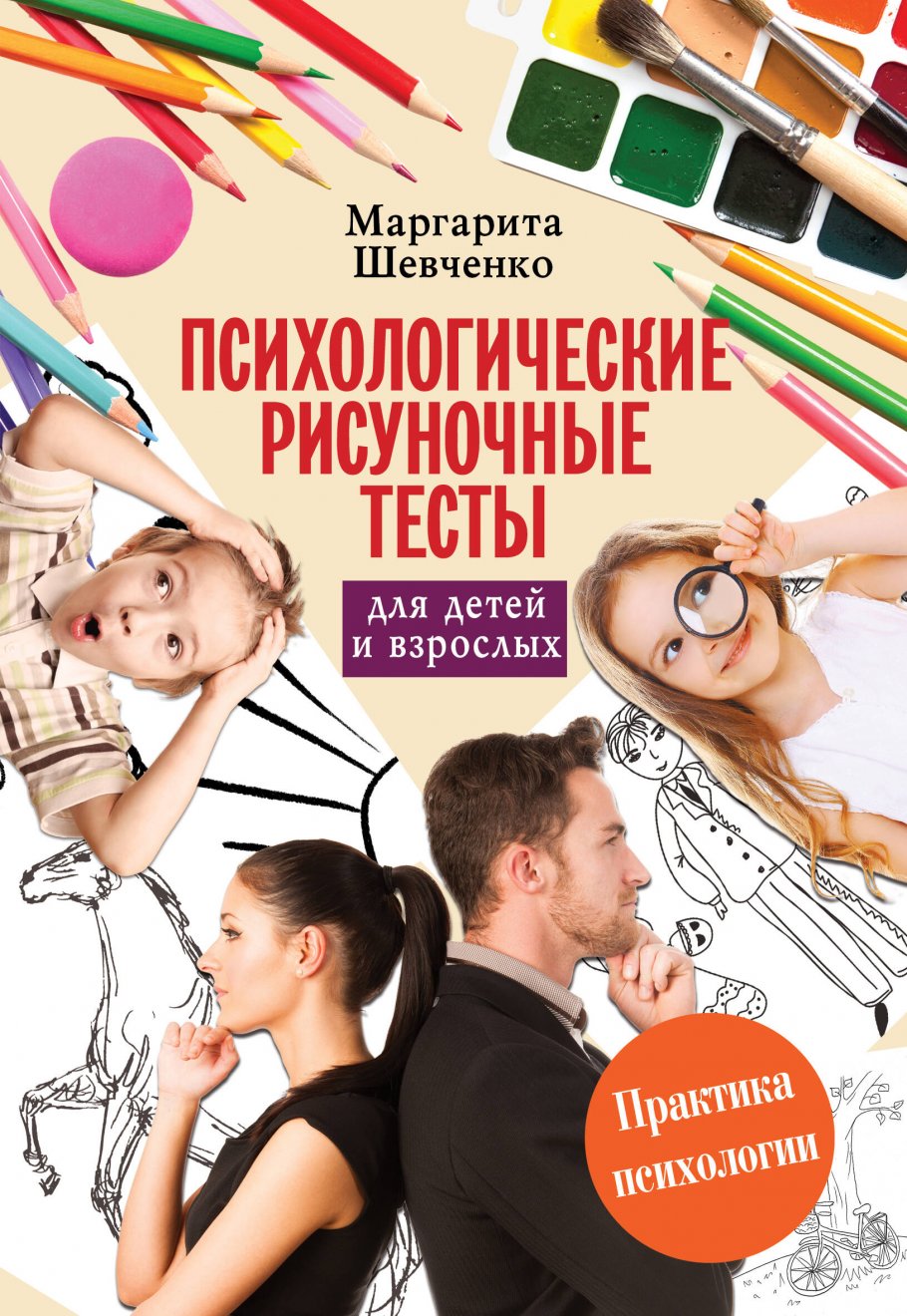 Психологические рисуночные тесты для детей и взрослых, Шевченко М. купить  книгу в интернет-магазине «Читайна». ISBN: 978-5-17-100855-0