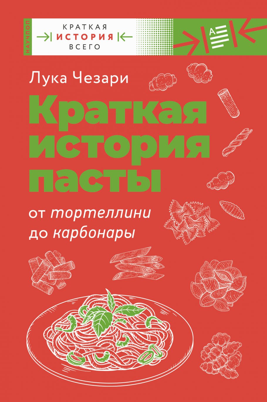 Краткая история пасты. От тортеллини до карбонары, Чезари Л. купить книгу в  интернет-магазине «Читайна». ISBN: 978-5-17-144649-9