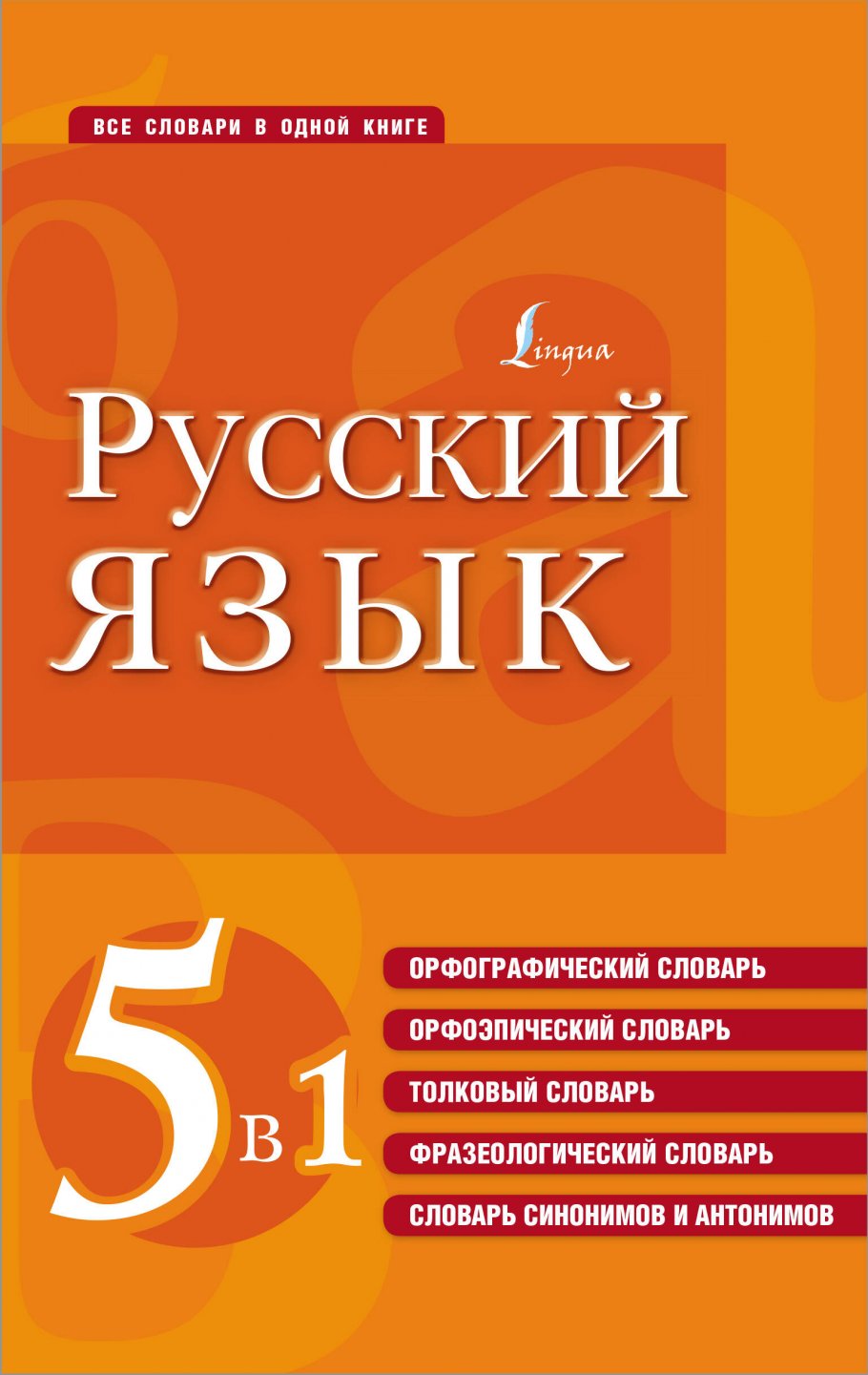 Русский язык. 5 в 1: Орфографический словарь. Орфоэпический словарь.  Толковый словарь. Фразеологический словарь. Словарь синонимов и антонимов,  АСТ купить книгу в интернет-магазине «Читайна». ISBN: 978-5-17-148277-0