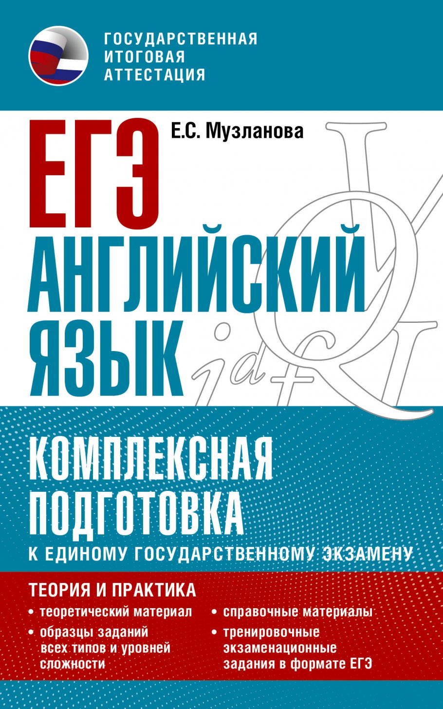 ЕГЭ. Английский язык. Комплексная подготовка к единому государственному  экзамену: теория и практика, Музланова Е.С. купить книгу в  интернет-магазине «Читайна». ISBN: 978-5-17-150837-1