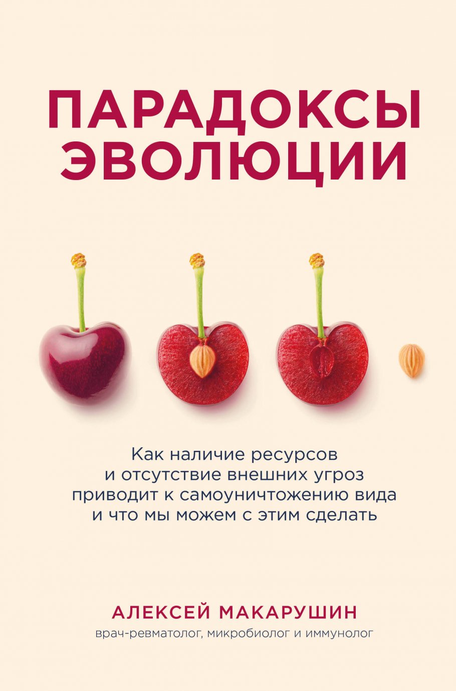 Парадоксы эволюции. Как наличие ресурсов и отсутствие внешних угроз  приводит к самоуничтожению вида и что мы можем с этим сделать, Макарушин  А.А. купить книгу в интернет-магазине «Читайна». ISBN: 978-5-04-161662-5