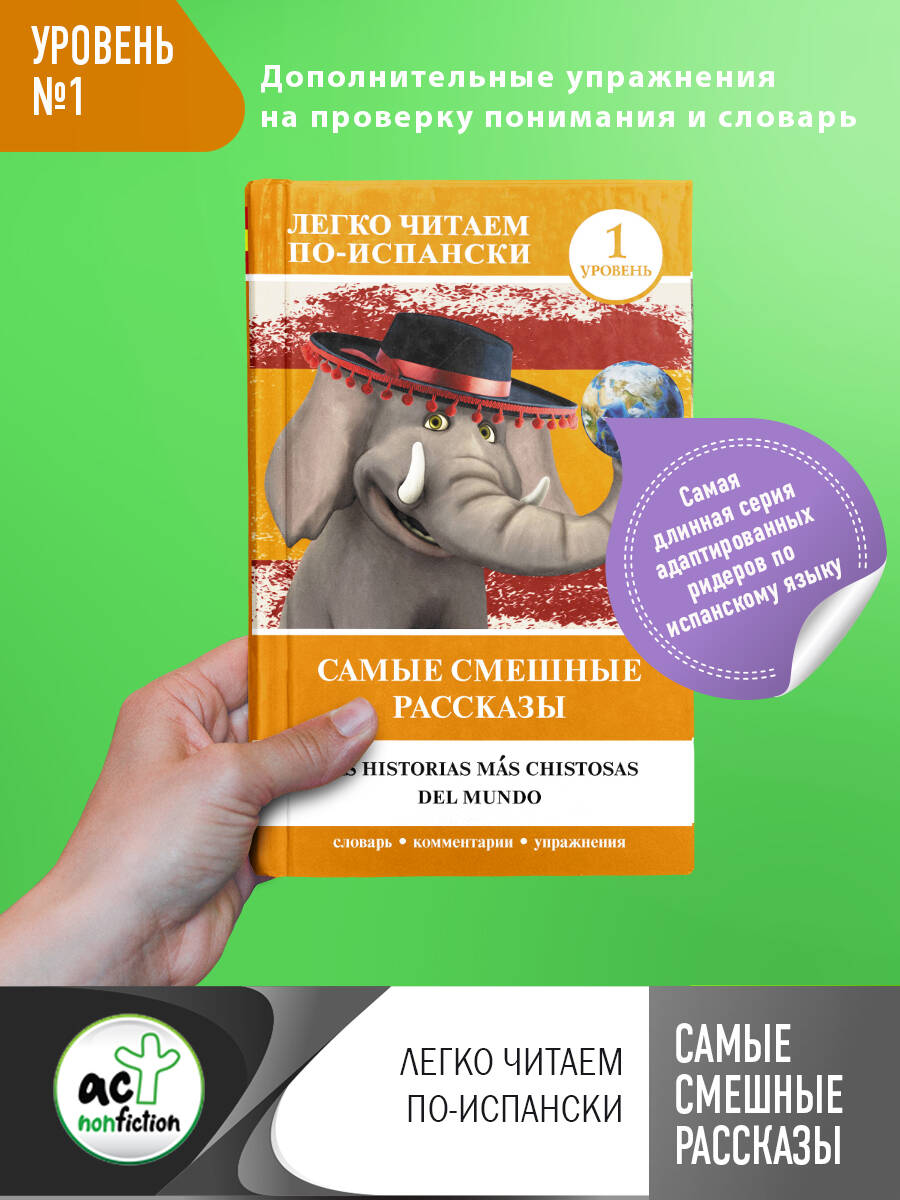 Самые смешные рассказы. Уровень 1, АСТ купить книгу в интернет-магазине  «Читайна». ISBN: 978-5-17-150477-9