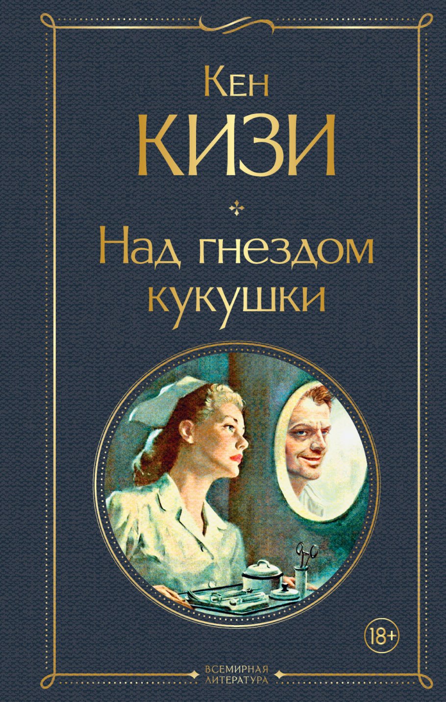 Над гнездом кукушки книга