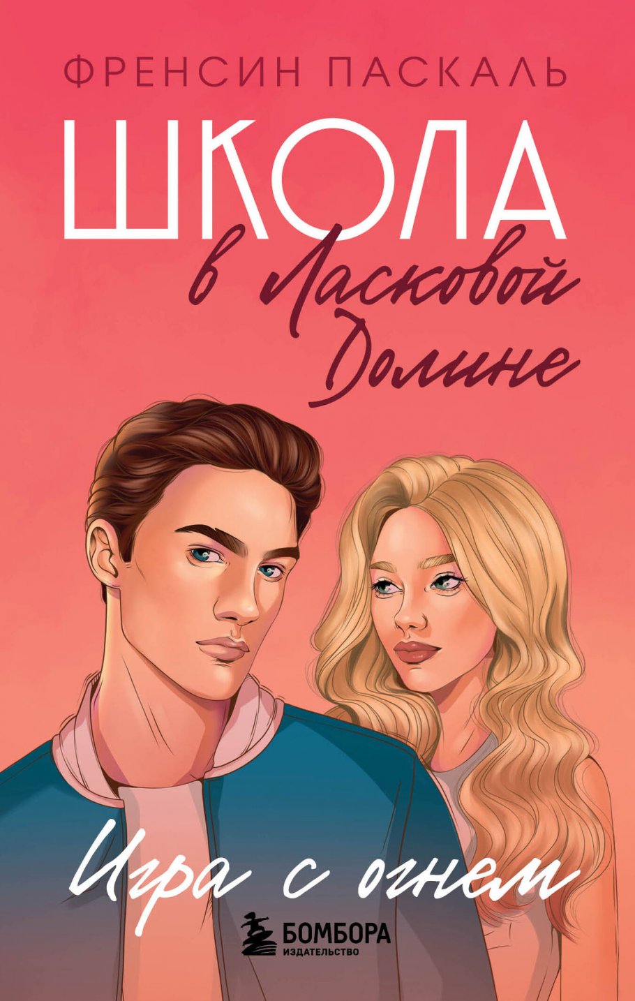 Школа в Ласковой Долине. Игра с огнем (книга № 3), Паскаль Френсин купить  книгу в интернет-магазине «Читайна». ISBN: 978-5-04-110628-7