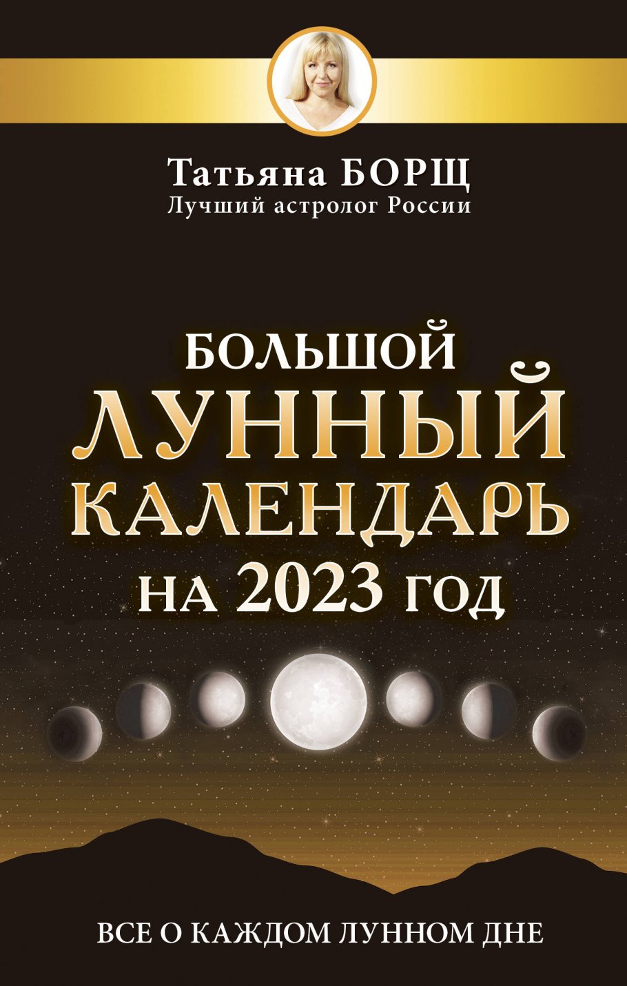 Большой лунный календарь на 2023 год: все о каждом лунном дне, Борщ Татьяна  купить книгу в интернет-магазине «Читайна». ISBN: 978-5-17-149622-7