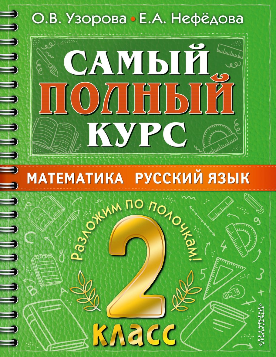 Самый полный курс. 2 класс. Математика. Русский язык., Узорова О.В. купить  книгу в интернет-магазине «Читайна». ISBN: 978-5-17-149336-3