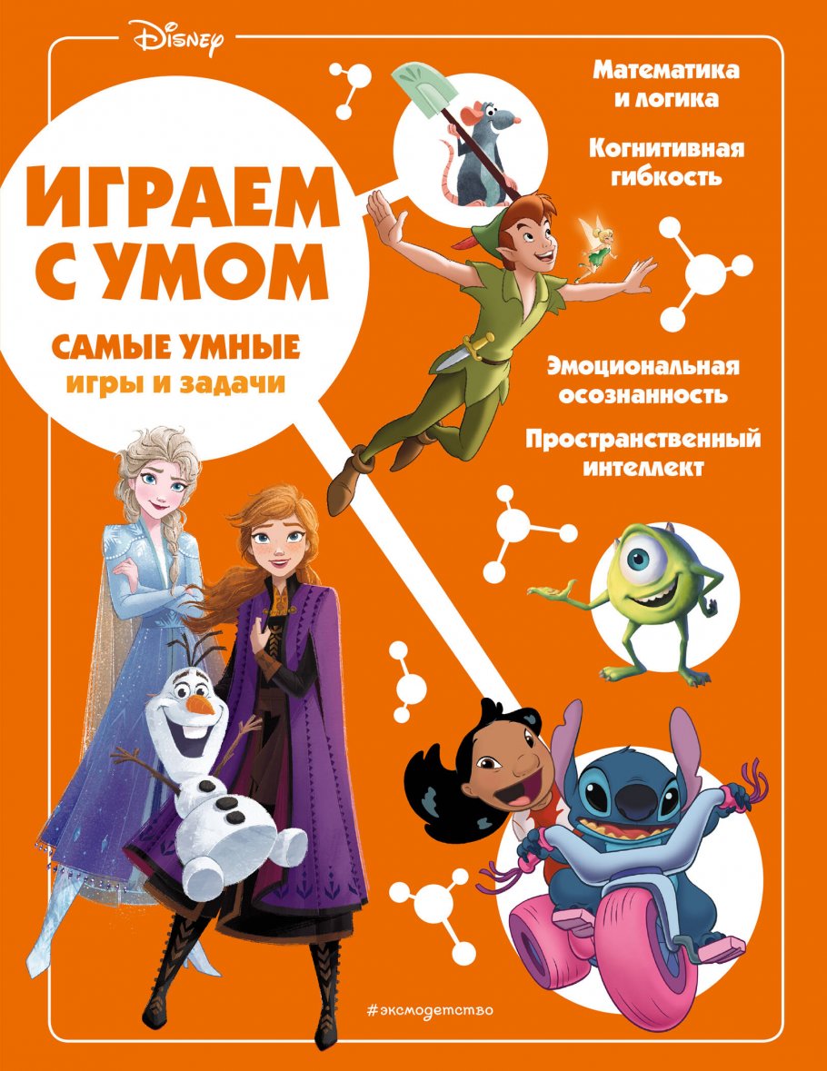 (16+) Disney. Самые умные игры и задачи