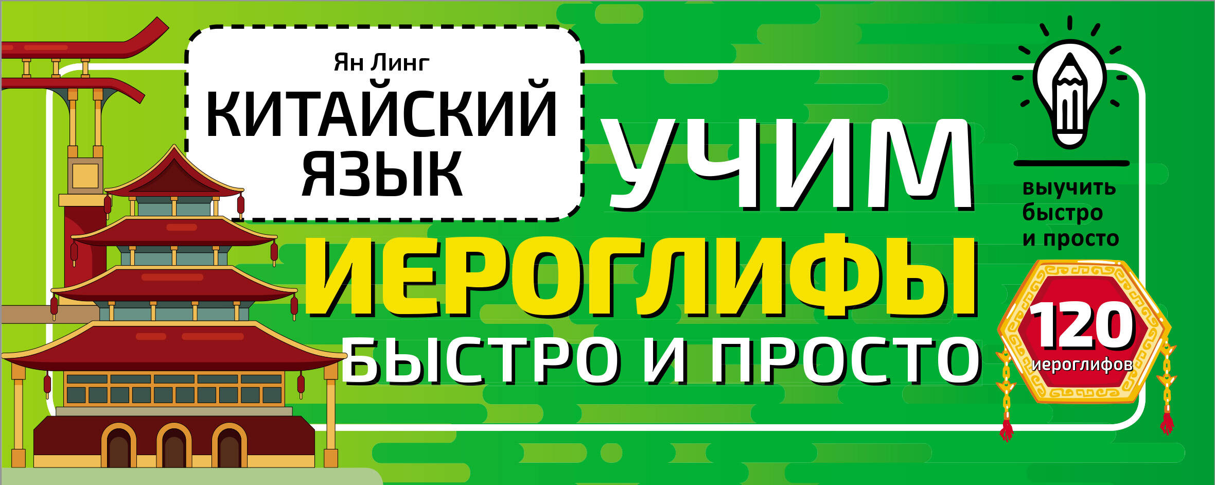 Китайский язык. Учим иероглифы быстро и просто, Ян Линг купить книгу в  интернет-магазине «Читайна». ISBN: 978-5-17-150493-9