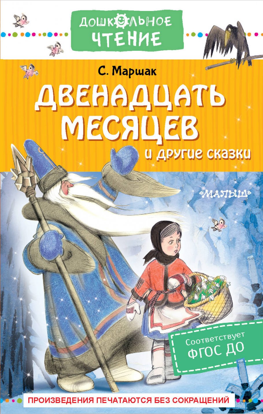 Двенадцать месяцев и другие сказки, Маршак С.Я. купить книгу в  интернет-магазине «Читайна». ISBN: 978-5-17-151943-8