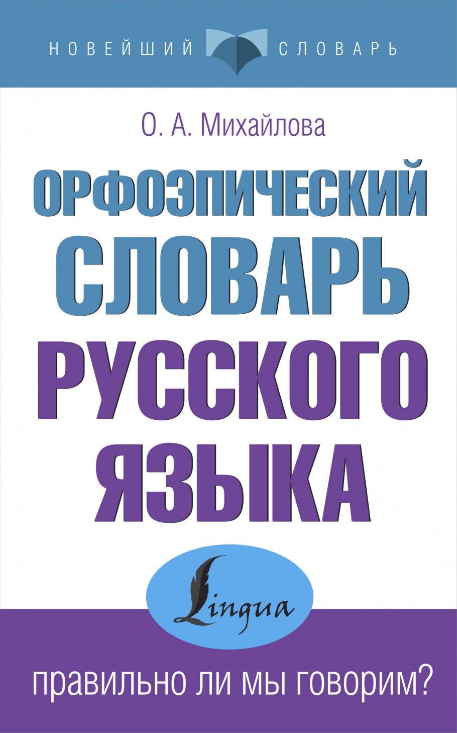 Орфоэпический словарь русского языка: правильно ли мы говорим?, Михайлова  О.А. купить книгу в интернет-магазине «Читайна». ISBN: 978-5-17-148211-4