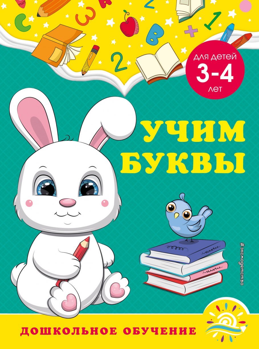 Учим буквы: для детей 3-4 лет, Горохова А.М., Липина С.В. купить книгу в  интернет-магазине «Читайна». ISBN: 978-5-04-166057-4