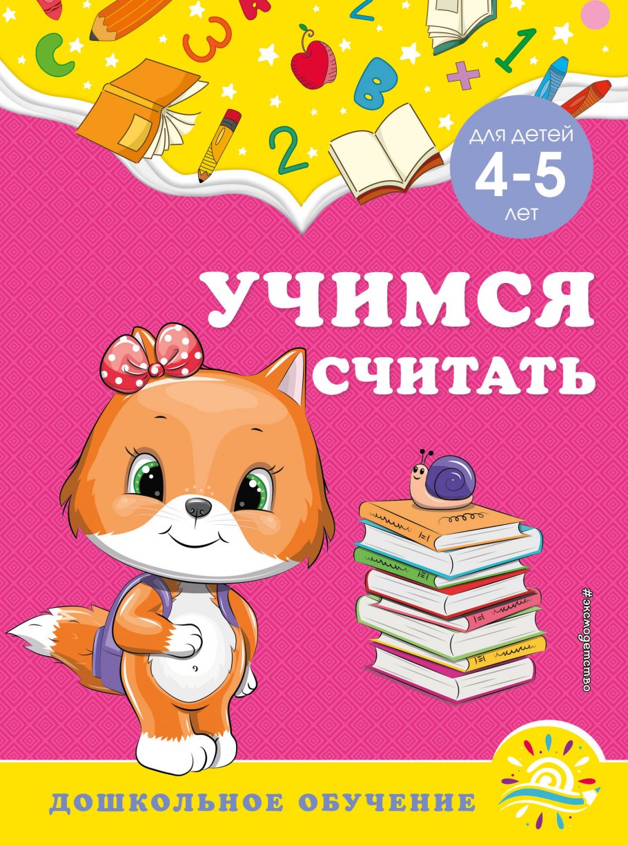 Учимся считать: для детей 4-5 лет, Горохова А.М., Липина С.В. купить книгу  в интернет-магазине «Читайна». ISBN: 978-5-04-166060-4