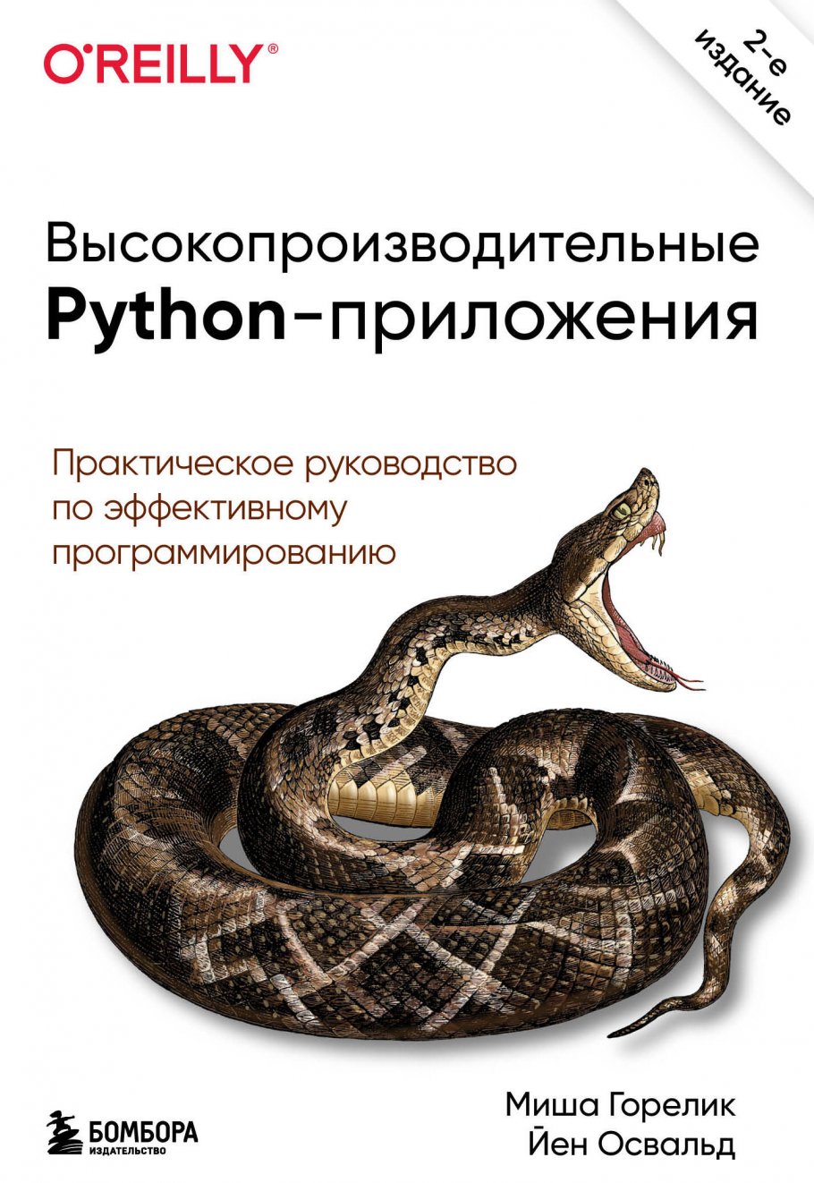 Высокопроизводительные Python-приложения. Практическое руководство по  эффективному программированию, Горелик М., Освальд Й. купить книгу в  интернет-магазине «Читайна». ISBN: 978-5-04-113372-6