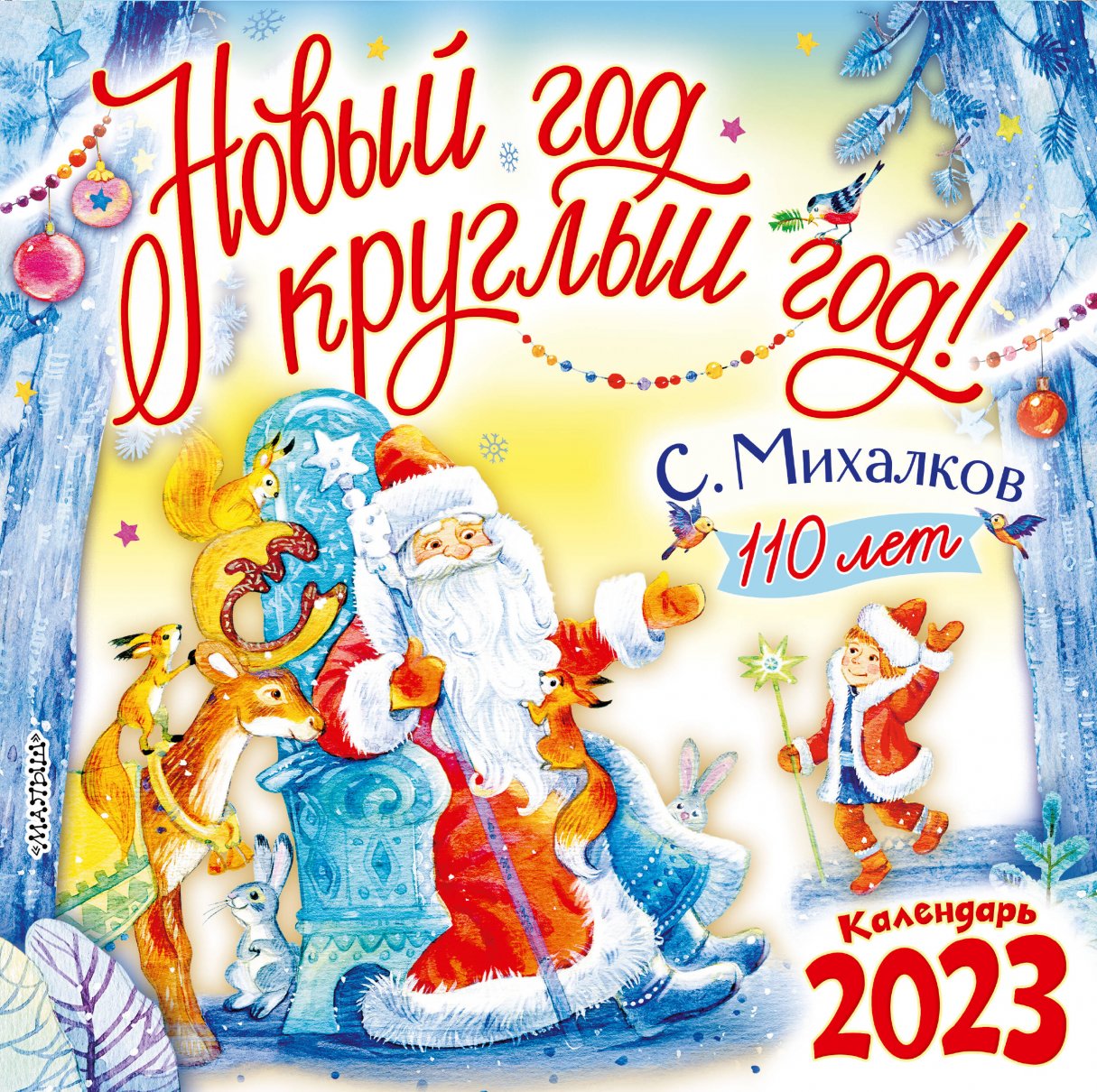 С. Михалкову - 110 лет! Новый год круглый год!, Михалков С.В. купить книгу  в интернет-магазине «Читайна». ISBN: 978-5-17-148180-3