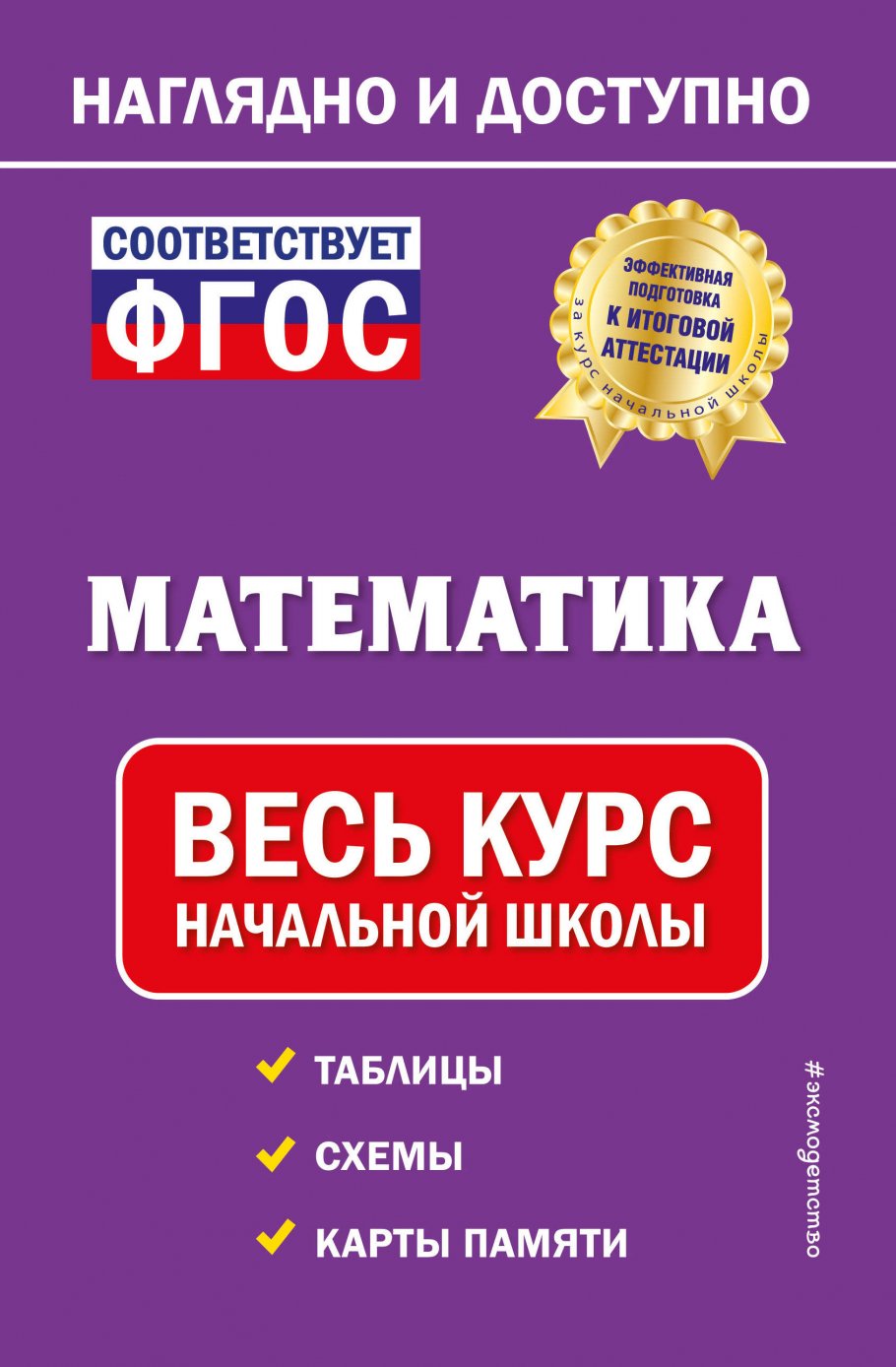 Математика: весь курс начальной школы, Пожилова Е.О. купить книгу в  интернет-магазине «Читайна». ISBN: 978-5-04-168297-2