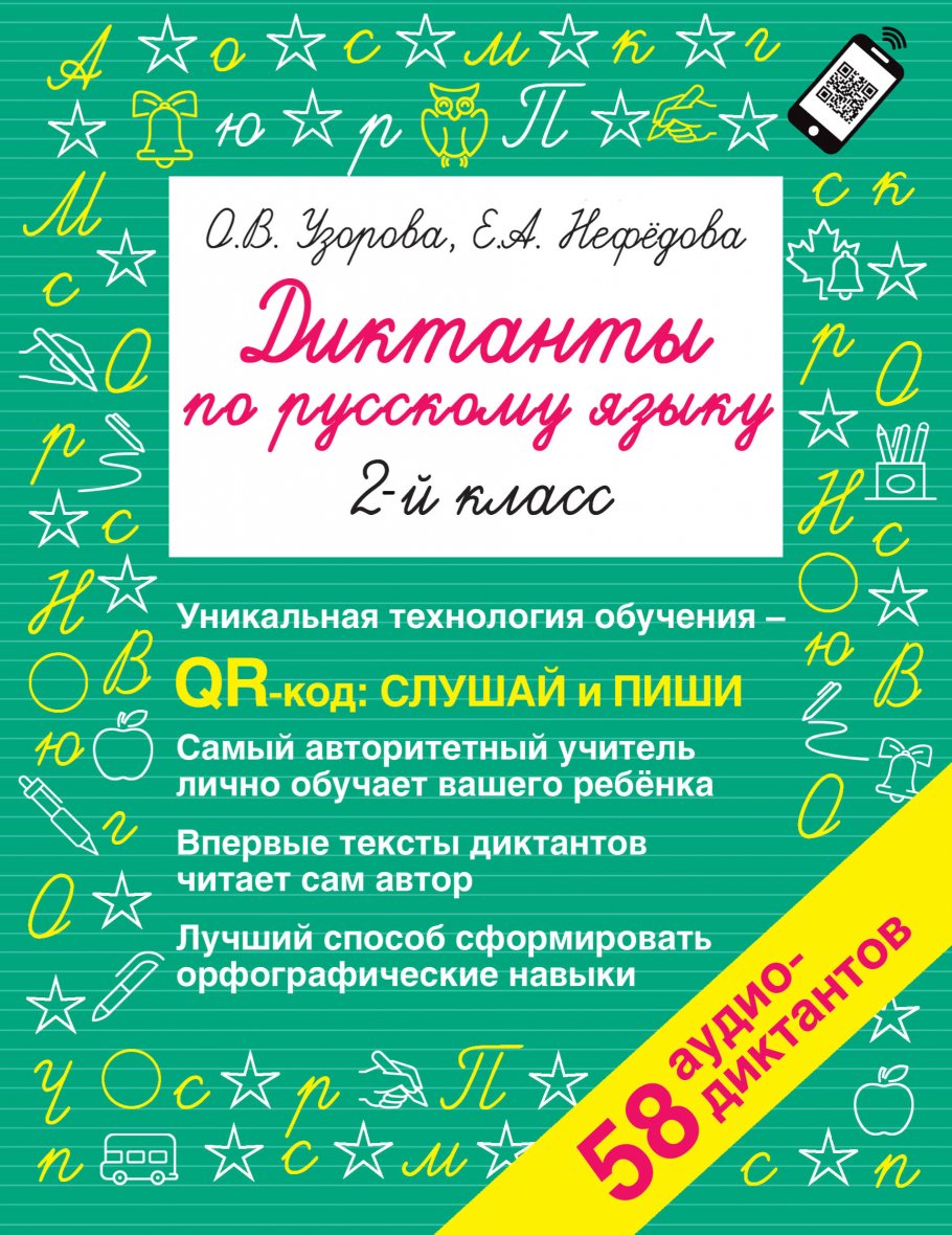 Диктанты по русскому языку 2 класс. QR-код для аудиотекстов, Узорова О.В.  купить книгу в интернет-магазине «Читайна». ISBN: 978-5-17-148232-9