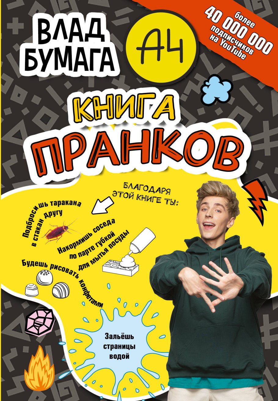 Влад А4. Книга пранков, Бумага Влад купить книгу в интернет-магазине  «Читайна». ISBN: 978-5-17-148921-2