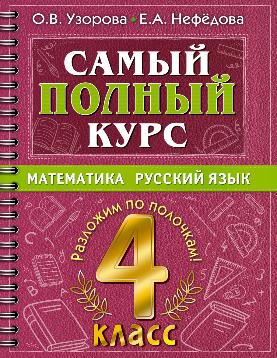 Самый полный курс. 4 класс. Математика. Русский язык, Узорова О.В. купить  книгу в интернет-магазине «Читайна». ISBN: 978-5-17-149338-7