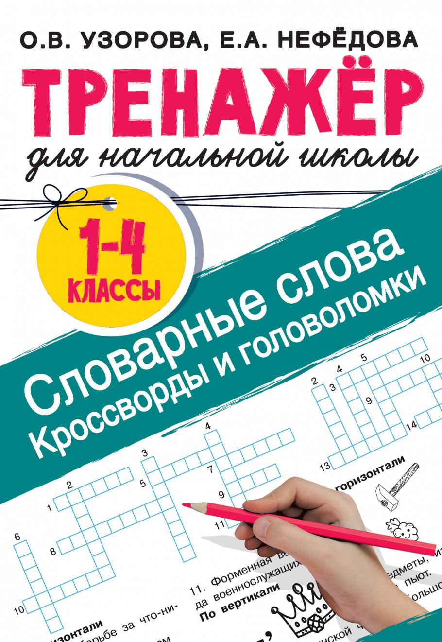 Словарные слова. Кроссворды и головоломки для начальной школы, Узорова О.  В. купить книгу в интернет-магазине «Читайна». ISBN: 978-5-17-150073-3