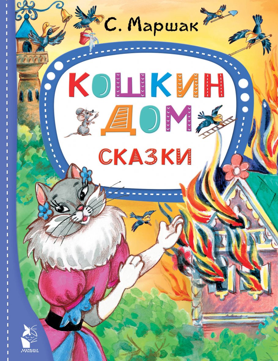 Кошкин дом. Сказки, Маршак С.Я. купить книгу в интернет-магазине «Читайна».  ISBN: 978-5-17-151908-7