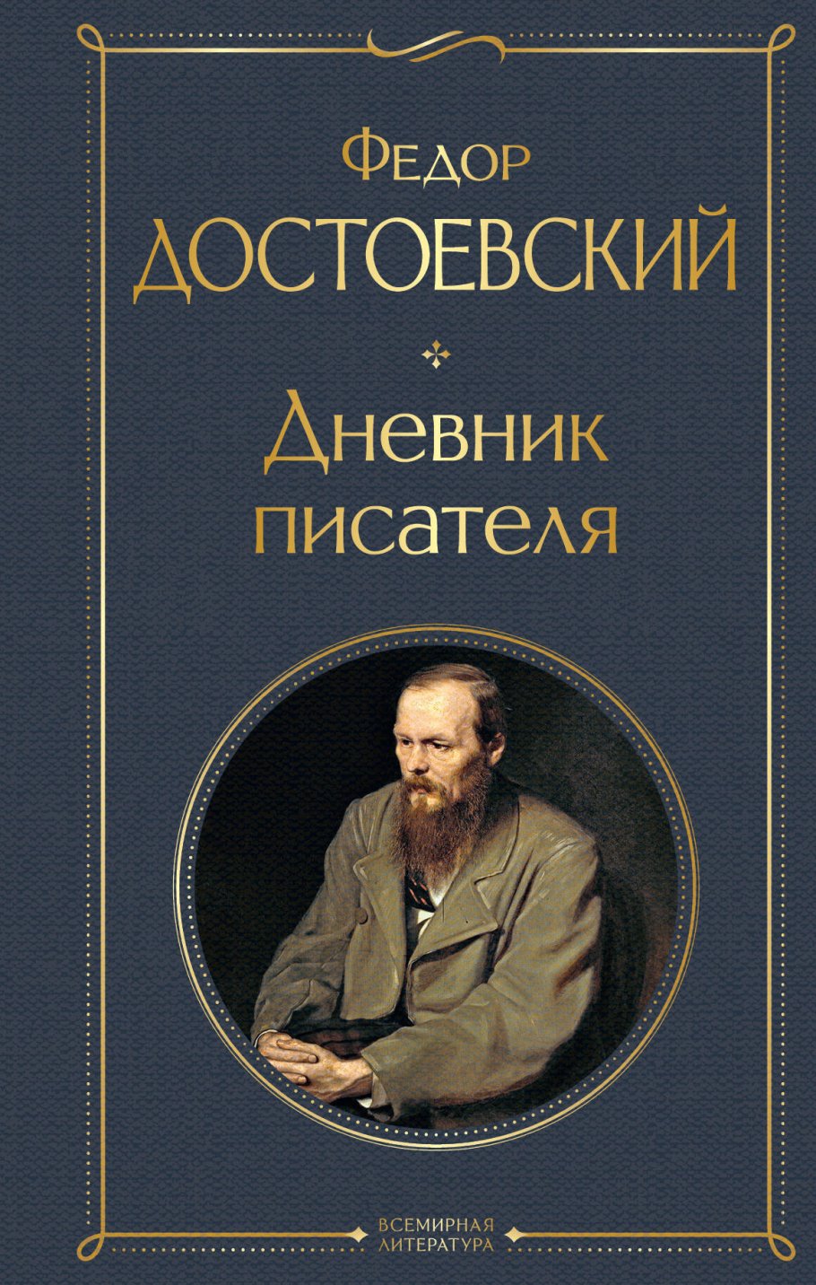 Дневник писателя, Достоевский Ф.М. купить книгу в интернет-магазине  «Читайна». ISBN: 978-5-04-173143-4