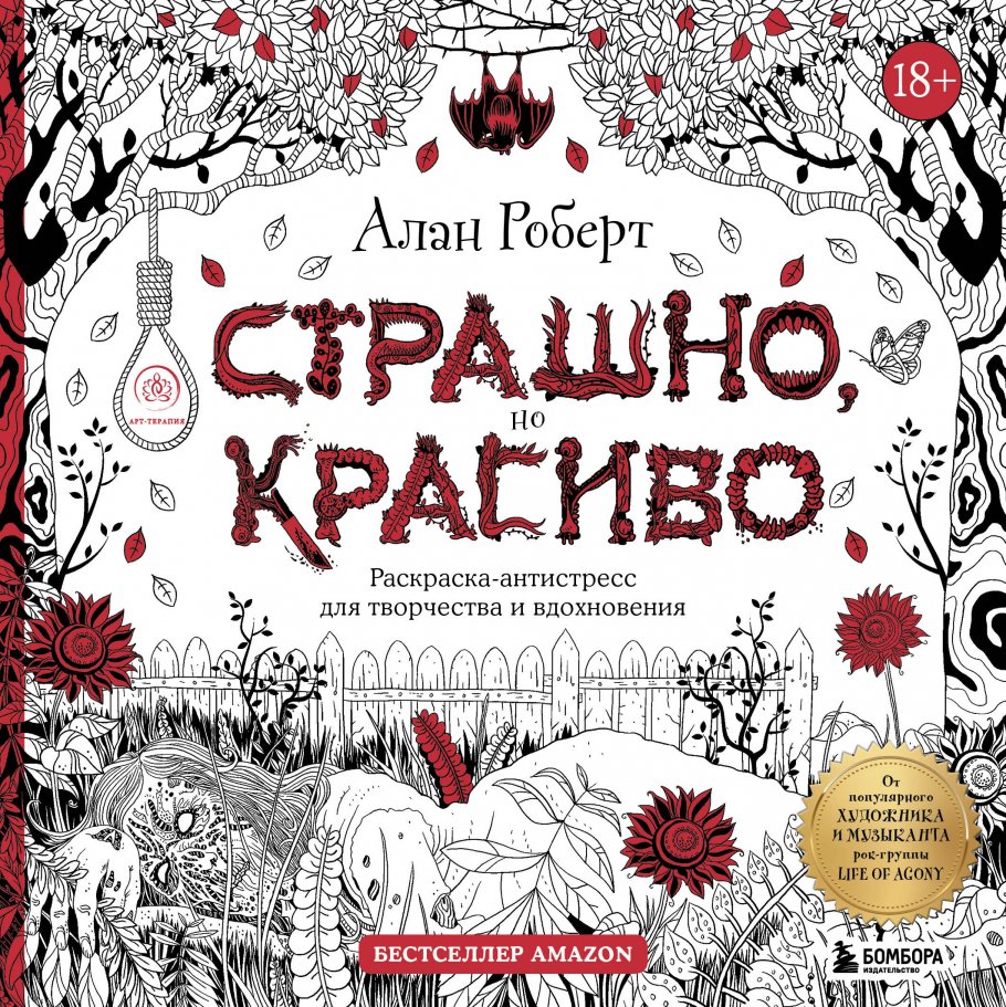 Страшно, но красиво. Раскраска-антистресс для творчества и вдохновения,  Роберт А. купить книгу в интернет-магазине «Читайна». ISBN:  978-5-04-160972-6