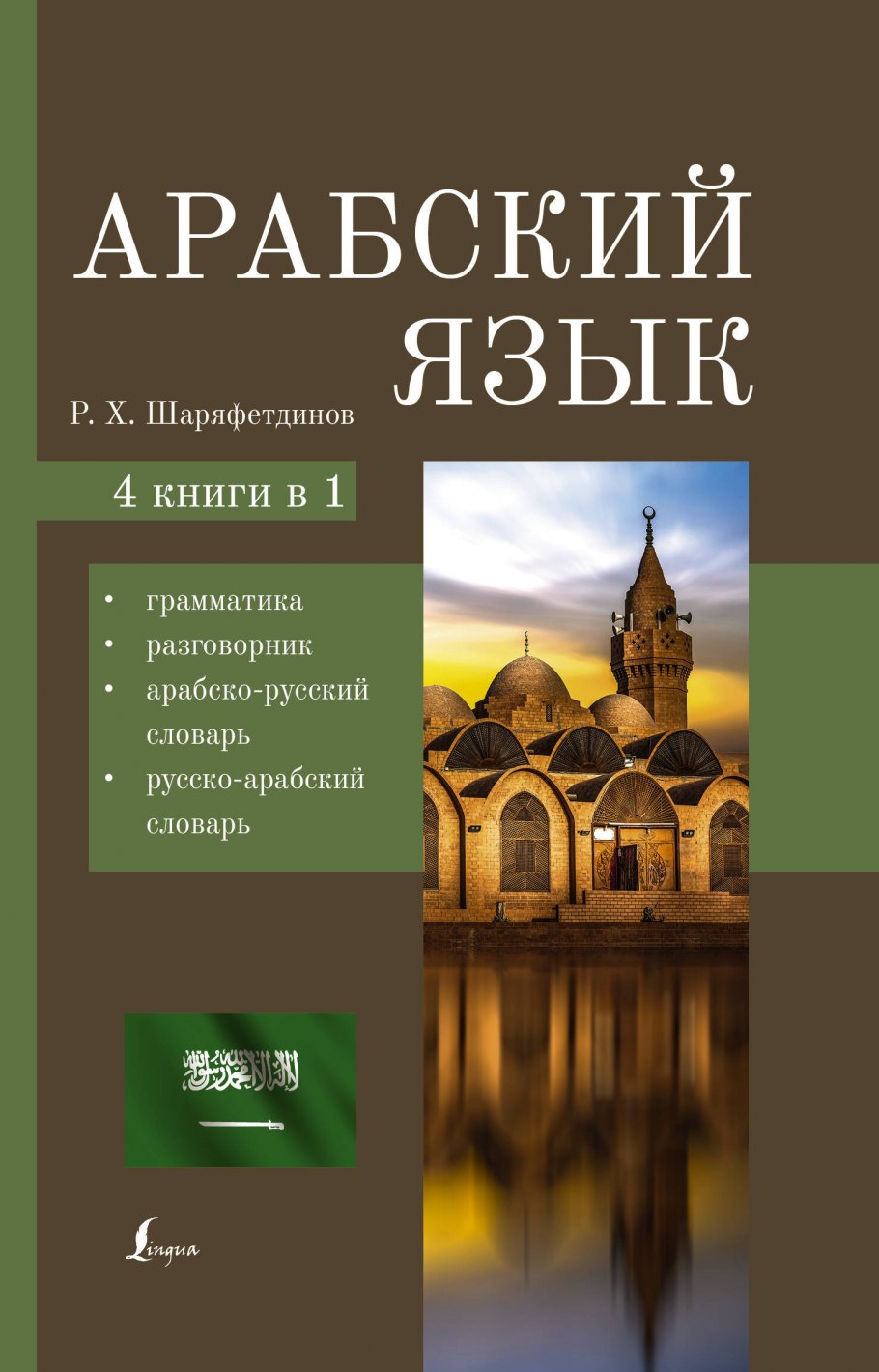 Арабский язык. 4-в-1: грамматика, разговорник, арабско-русский словарь,  русско-арабский словарь, Шаряфетдинов Р.Х. купить книгу в интернет-магазине  «Читайна». ISBN: 978-5-17-152271-1