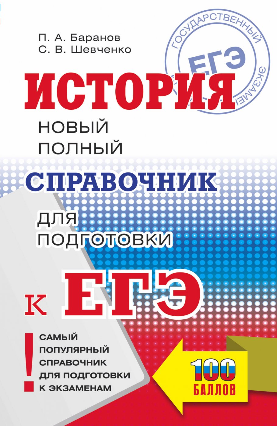 ЕГЭ. История. Новый полный справочник для подготовки к ЕГЭ, Баранов П.А.,  Шевченко С.В. купить книгу в интернет-магазине «Читайна». ISBN:  978-5-17-150899-9