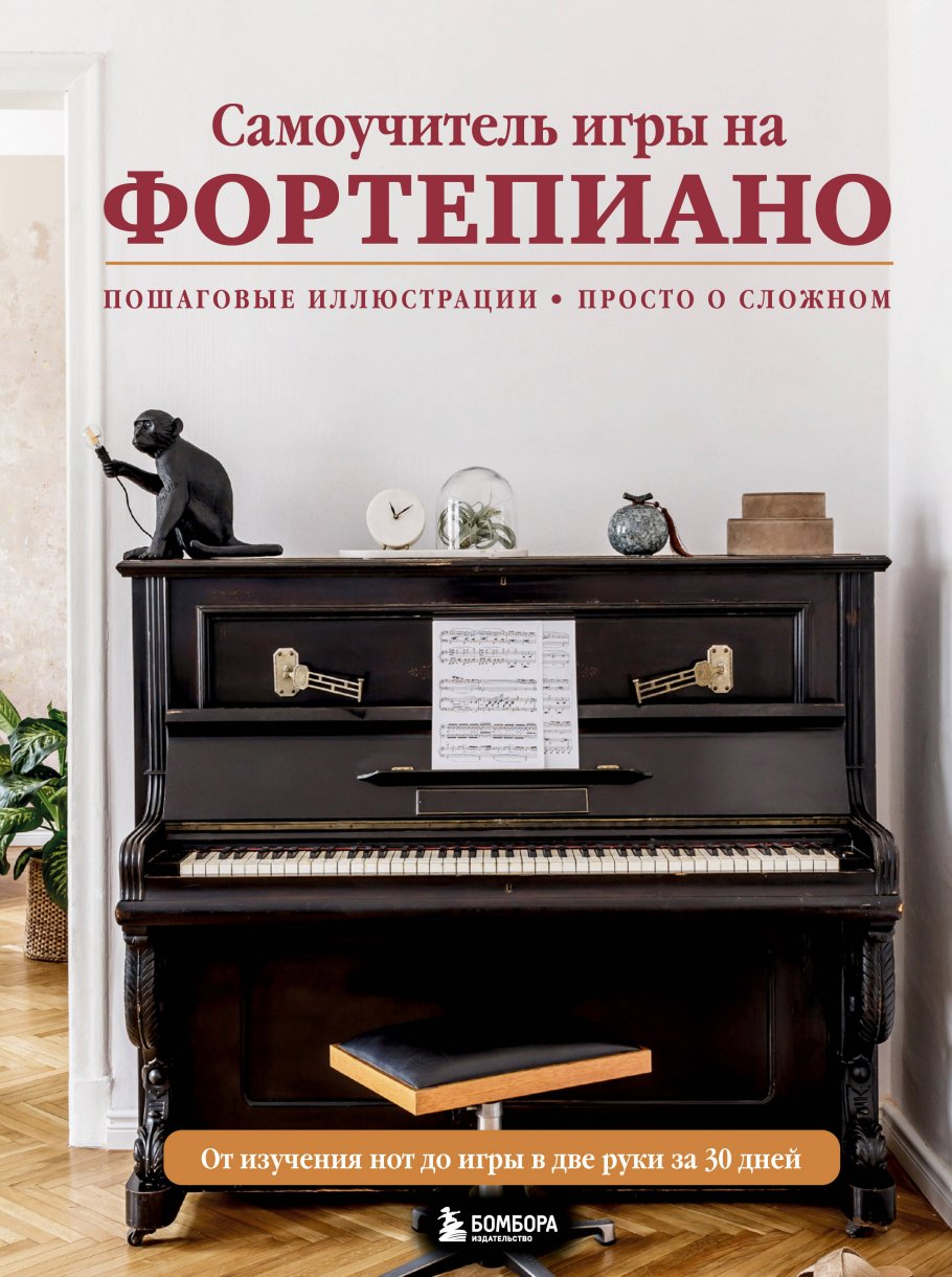 Самоучитель игры на фортепиано (новое оформление), Лебедева Н.И. купить  книгу в интернет-магазине «Читайна». ISBN: 978-5-04-172127-5