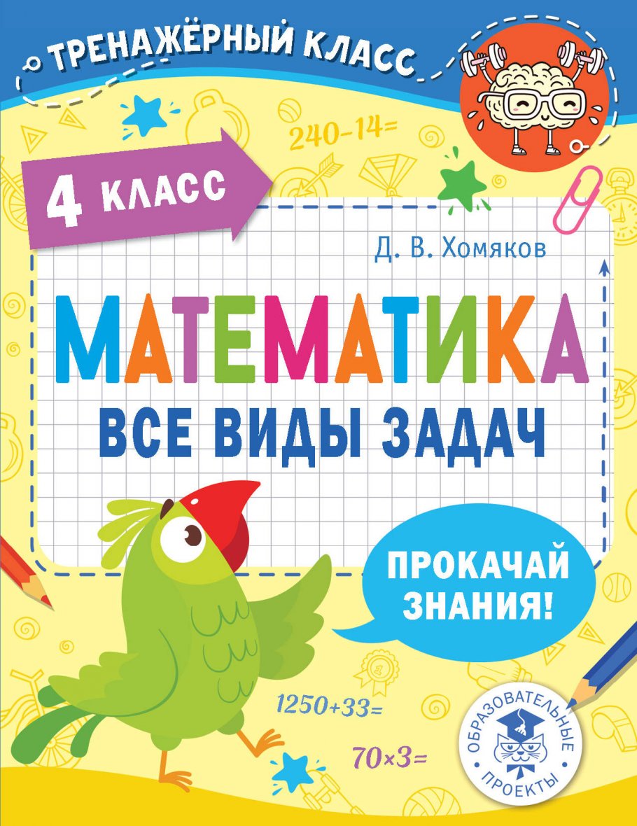 Математика. Все виды задач. 4 класс, Хомяков Д.В. купить книгу в  интернет-магазине «Читайна». ISBN: 978-5-17-148454-5