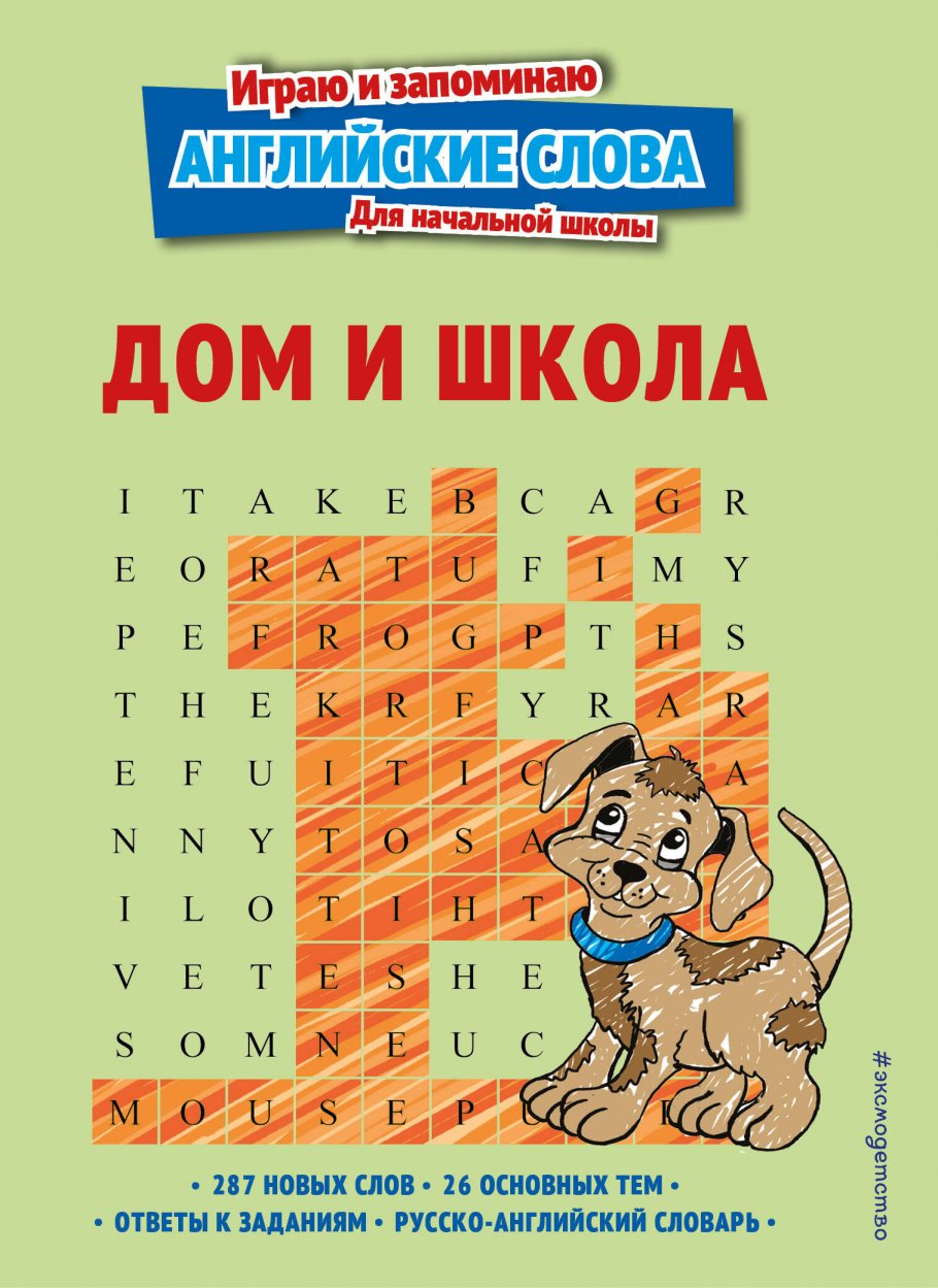 Дом и школа, ЭКСМО купить книгу в интернет-магазине «Читайна». ISBN:  978-5-04-169528-6