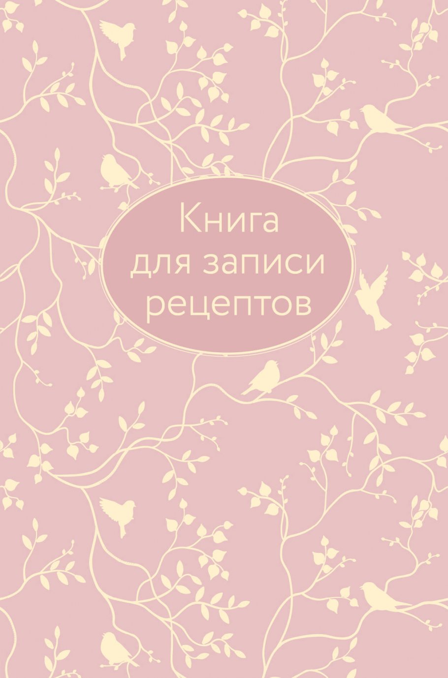 Книга для записи рецептов (розовая с фольгой), ЭКСМО купить книгу в  интернет-магазине «Читайна». ISBN: 978-5-04-154860-5