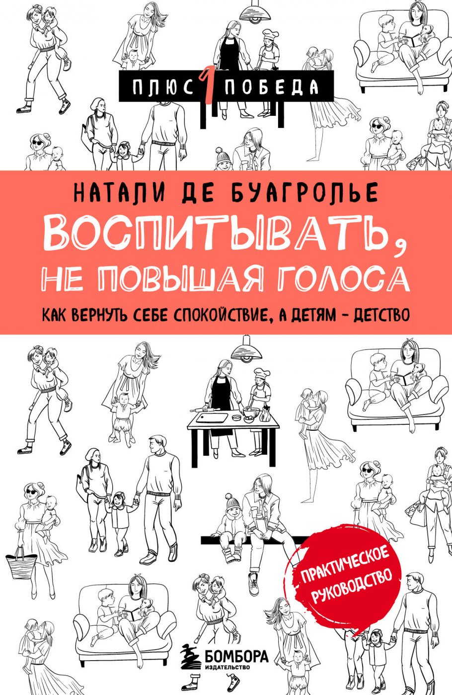 Воспитывать, не повышая голоса. Как вернуть себе спокойствие, а детям -  детство, де Буагролье Натали купить книгу в интернет-магазине «Читайна».  ISBN: 978-5-04-172649-2