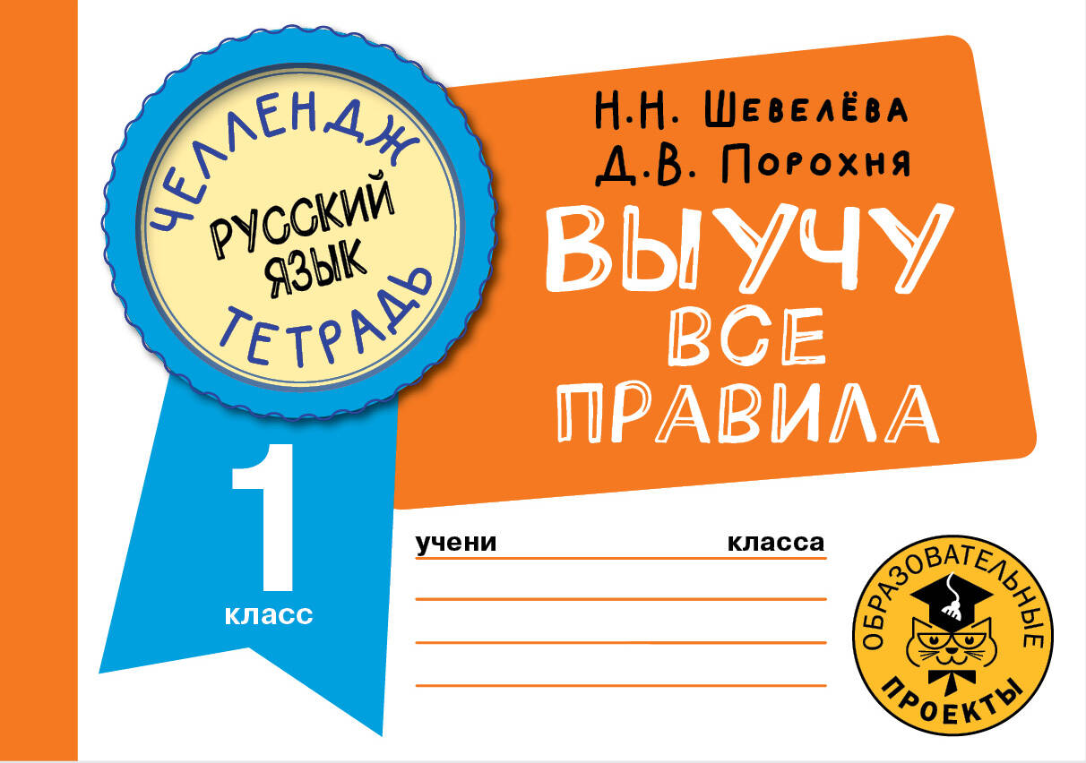 Русский язык. Выучу все правила. 1 класс, Шевелёва Н.Н., Порохня Д.В.  купить книгу в интернет-магазине «Читайна». ISBN: 978-5-17-148715-7