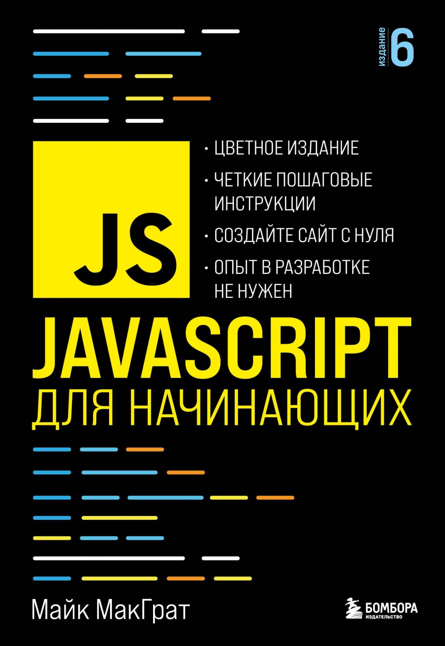 JavaScript для начинающих. 6-е издание, МакГрат М. купить книгу в  интернет-магазине «Читайна». ISBN: 978-5-04-121621-4