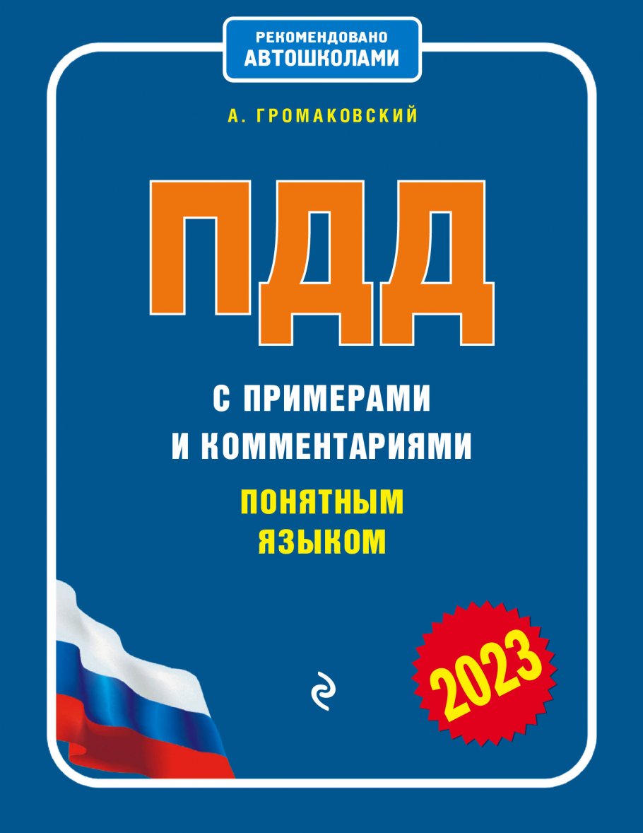 ПДД с примерами и комментариями понятным языком (ред. 2023 г.),  Громаковский А.А., <не указано> купить книгу в интернет-магазине  «Читайна». ISBN: 978-5-04-172742-0