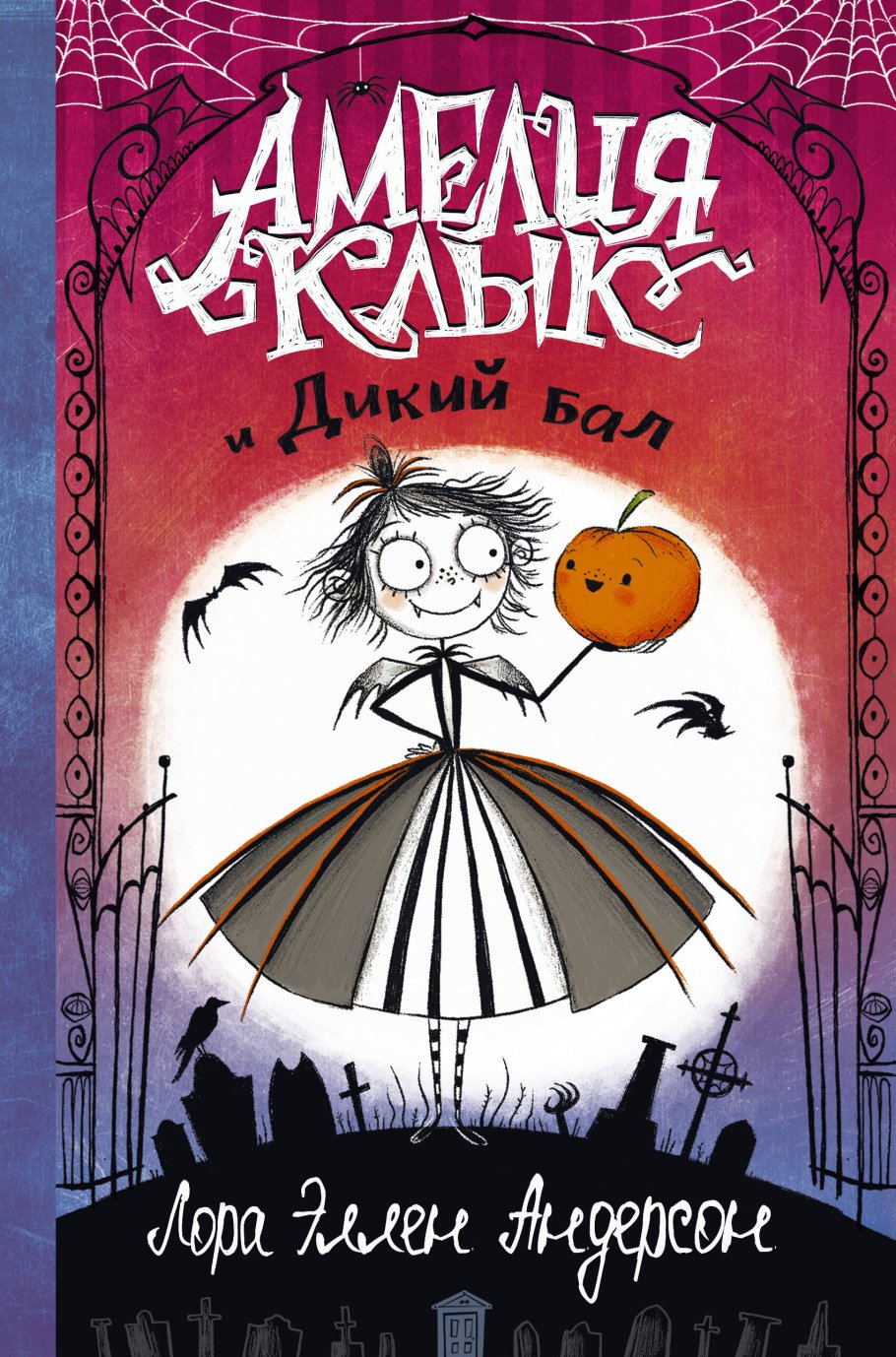 Амелия Клык и Дикий бал, Андерсон Л. купить книгу в интернет-магазине  «Читайна». ISBN: 978-5-17-151588-1