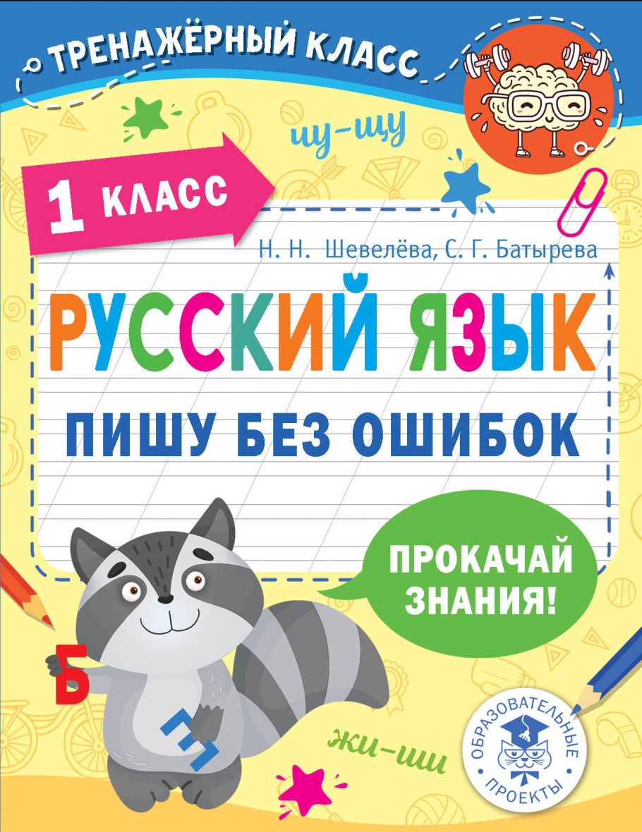 Русский язык. Пишу без ошибок. 1 класс, Шевелёва Н.Н., Батырева С.Г. купить  книгу в интернет-магазине «Читайна». ISBN: 978-5-17-148460-6