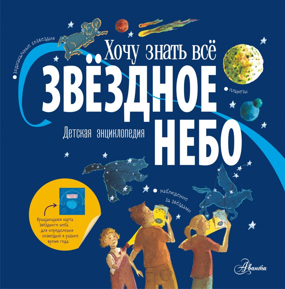 Звёздное небо. Детская энциклопедия, Хамильтон М., Дрисколл М. купить книгу  в интернет-магазине «Читайна». ISBN: 978-5-17-149783-5