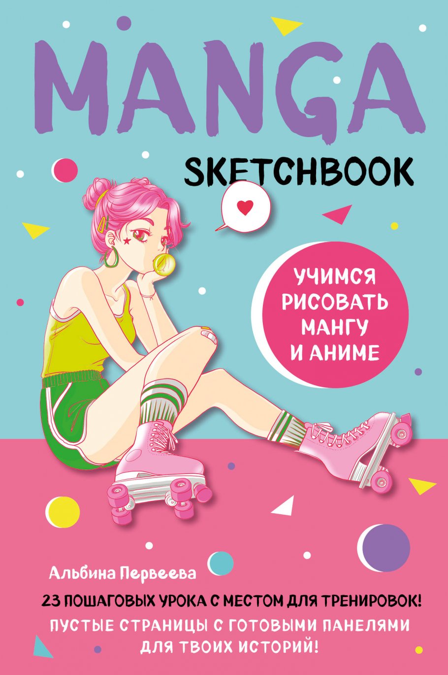 Manga Sketchbook. Учимся рисовать мангу и аниме! 23 пошаговых урока с  подробным описанием техник и приемов, ЭКСМО купить книгу в  интернет-магазине «Читайна». ISBN: 978-5-04-173637-8